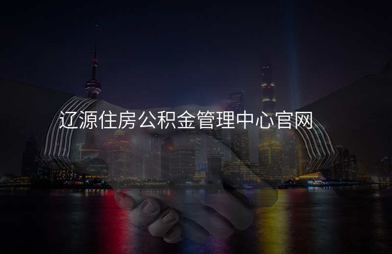 辽源住房公积金管理中心官网