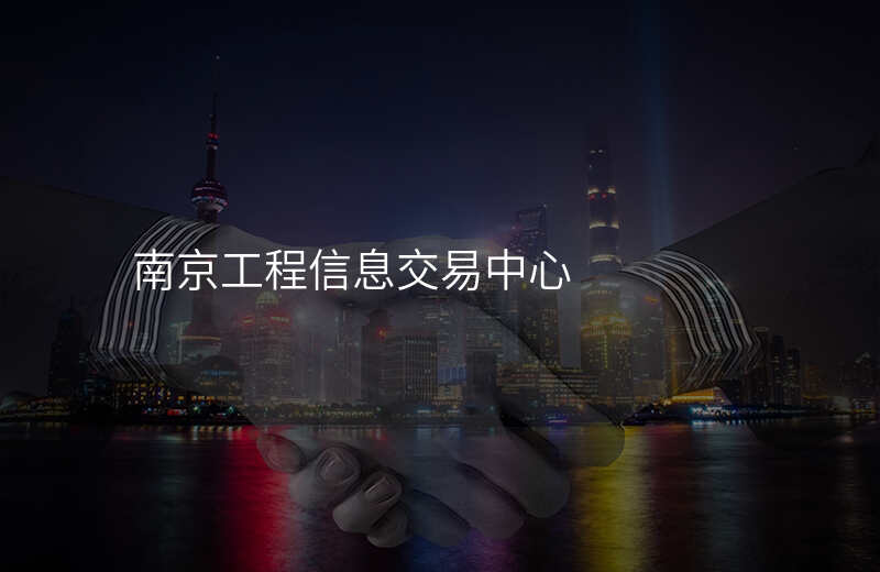 南京工程信息交易中心