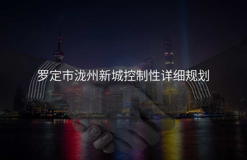 罗定市泷州新城控制性详细规划