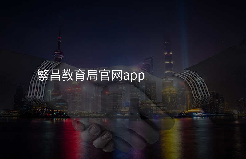 繁昌教育局官网app