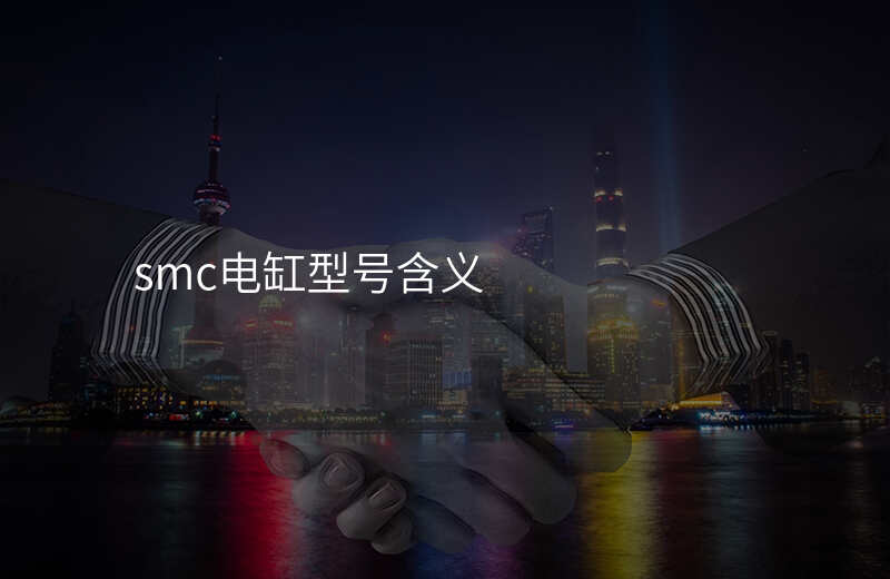 smc电缸型号含义