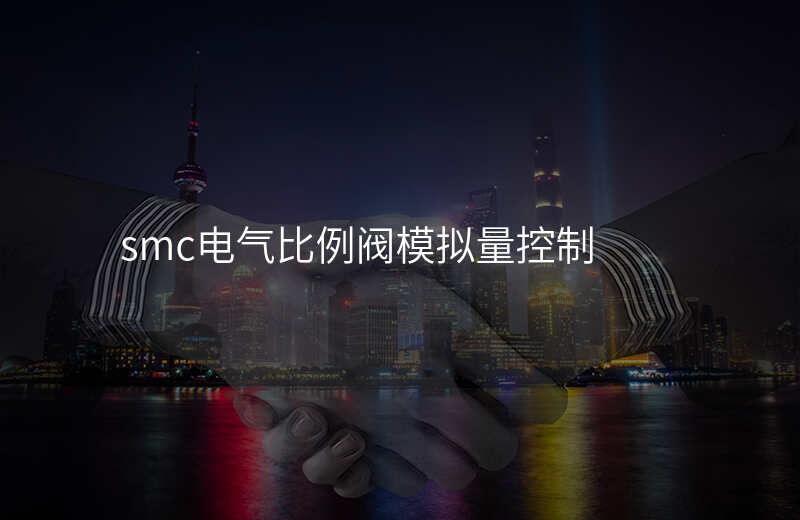 smc电气比例阀模拟量控制