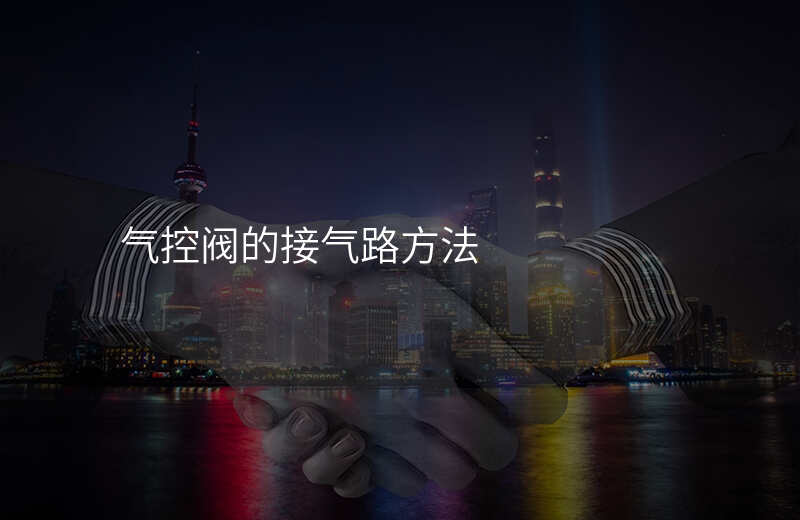 气控阀的接气路方法