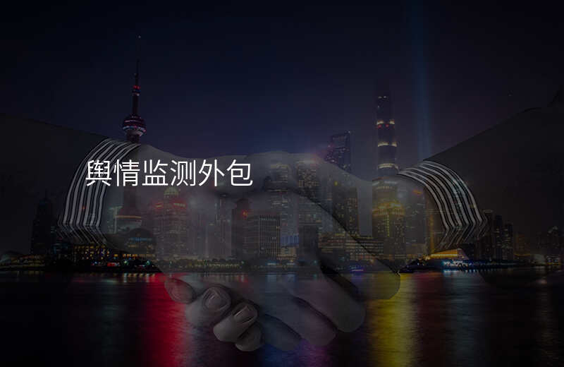 舆情监测外包