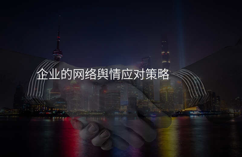 企业的网络舆情应对策略
