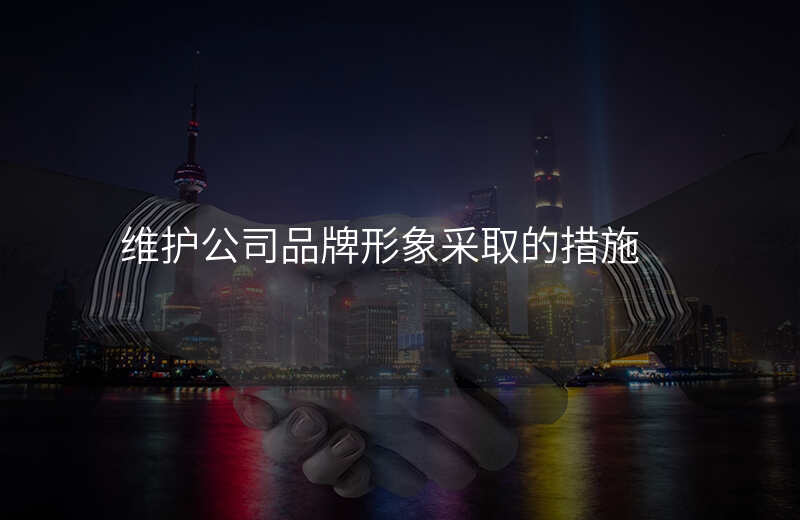 维护公司品牌形象采取的措施
