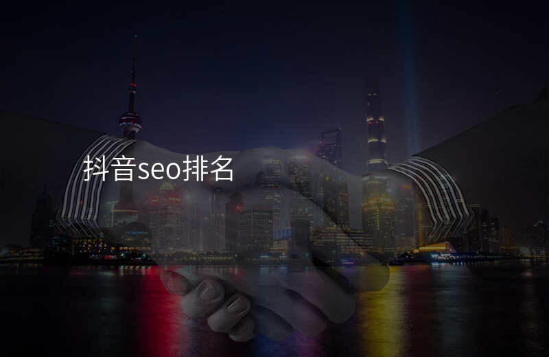 抖音seo排名