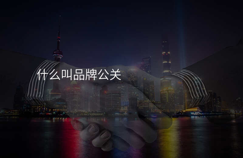什么叫品牌公关
