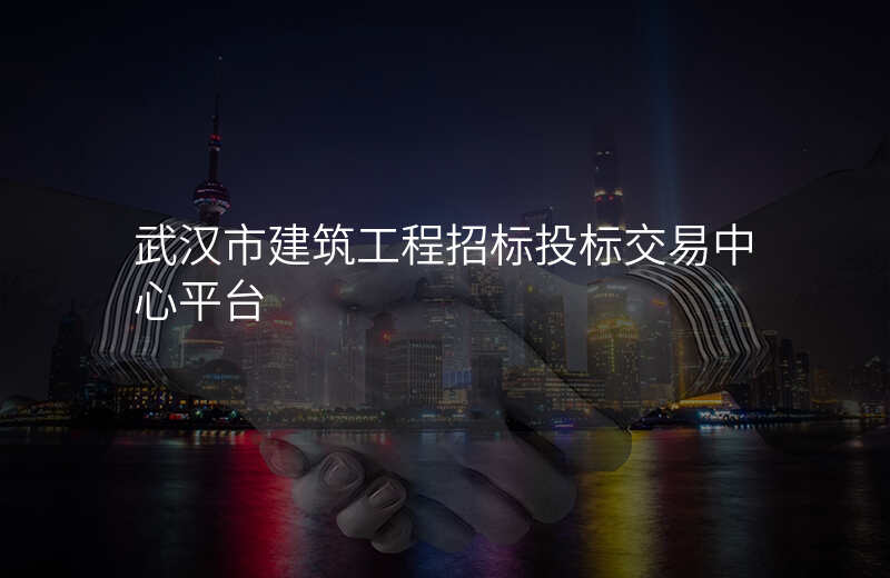 武汉市建筑工程招标投标交易中心平台