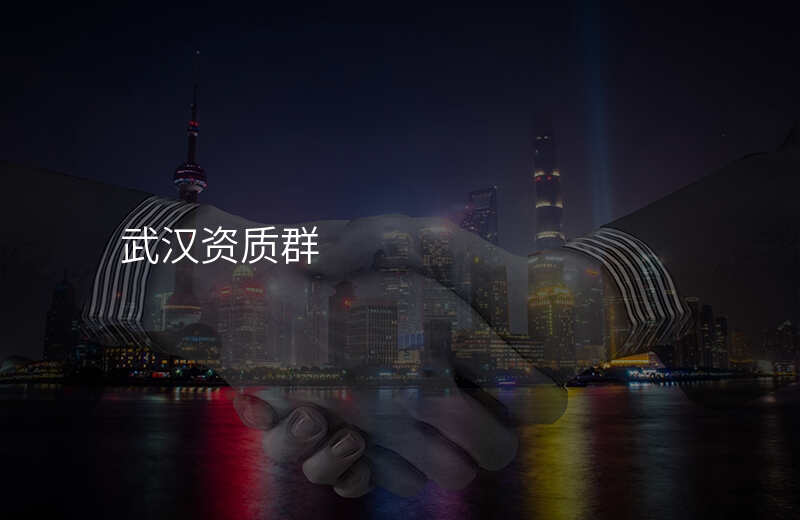 武汉资质群