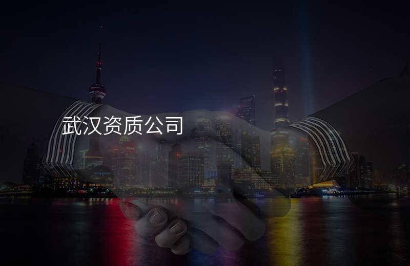 武汉资质公司