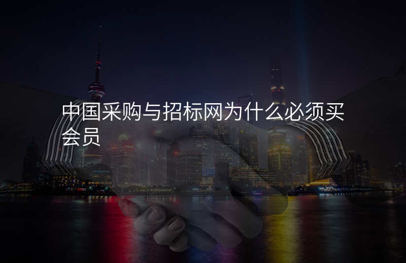 中国采购与招标网为什么必须买会员