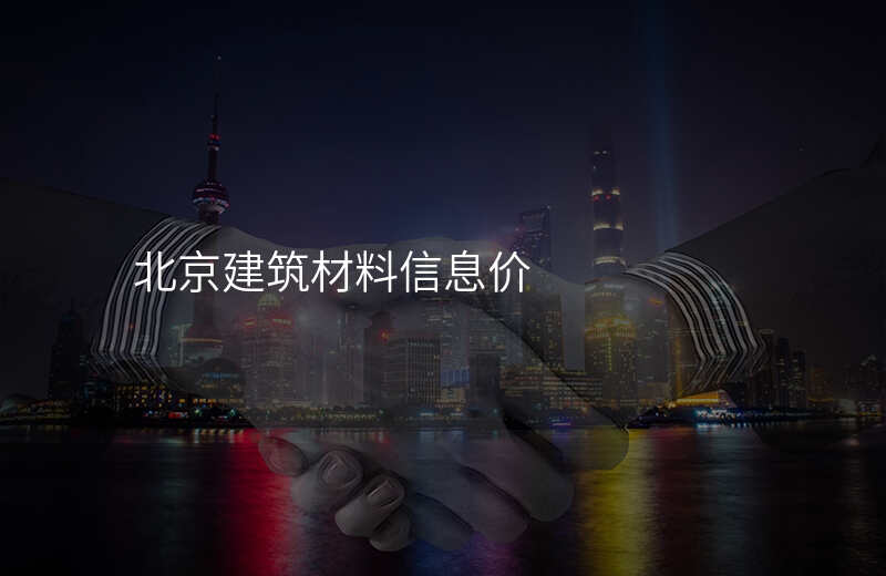 北京建筑材料信息价
