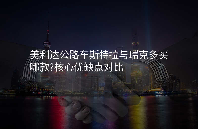 美利达公路车斯特拉与瑞克多买哪款?核心优缺点对比