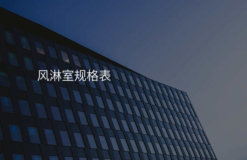 风淋室规格表