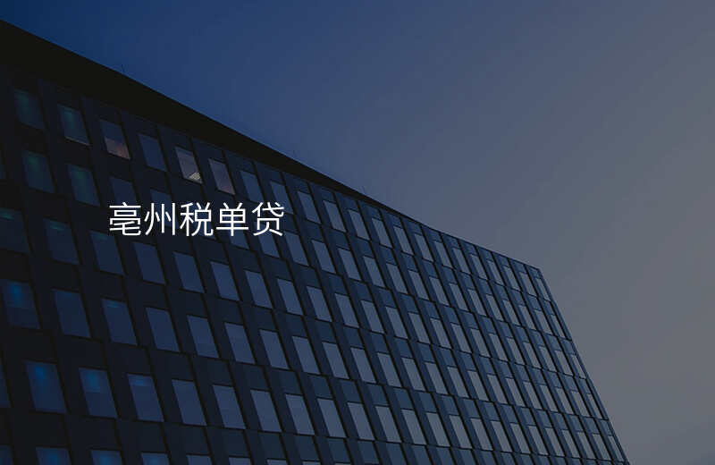 亳州税单贷