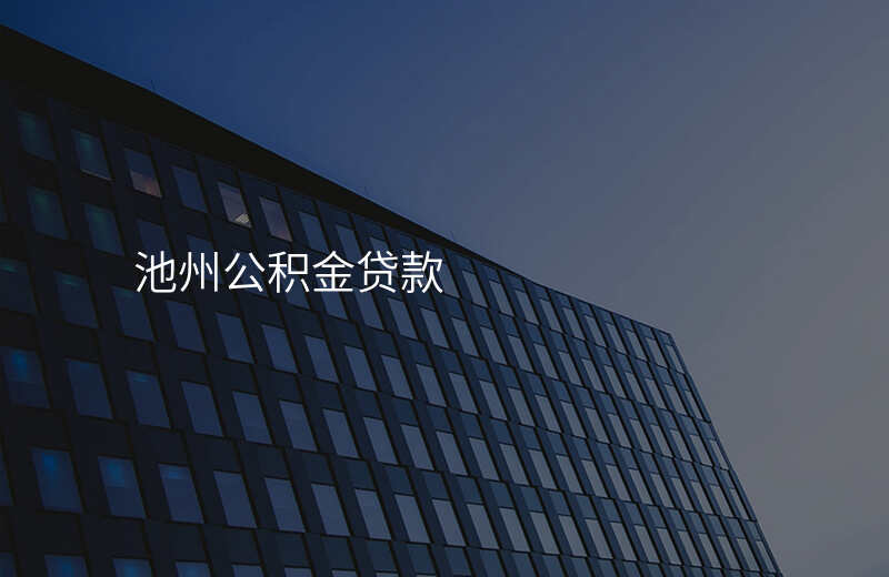 池州公积金贷款