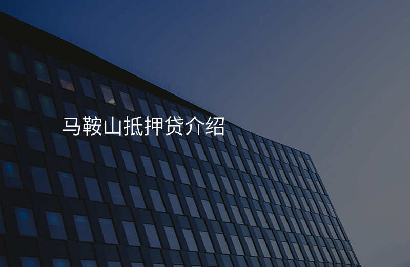 马鞍山抵押贷介绍