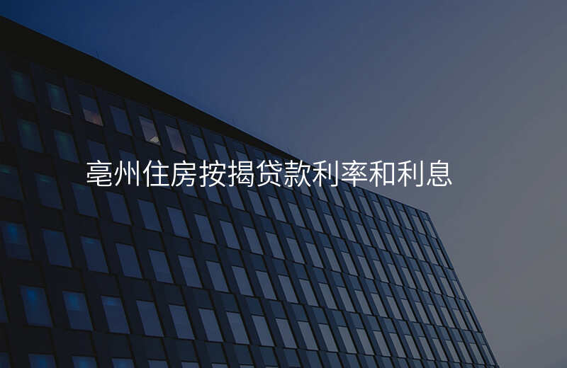 亳州住房按揭贷款利率和利息