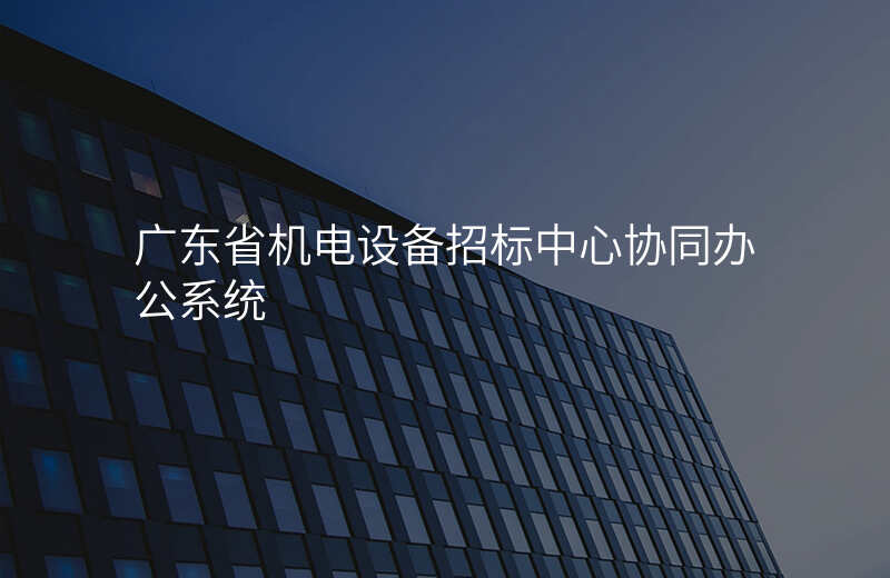 广东省机电设备招标中心协同办公系统