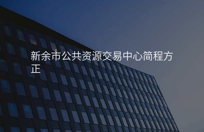 新余市公共资源交易中心简程方正