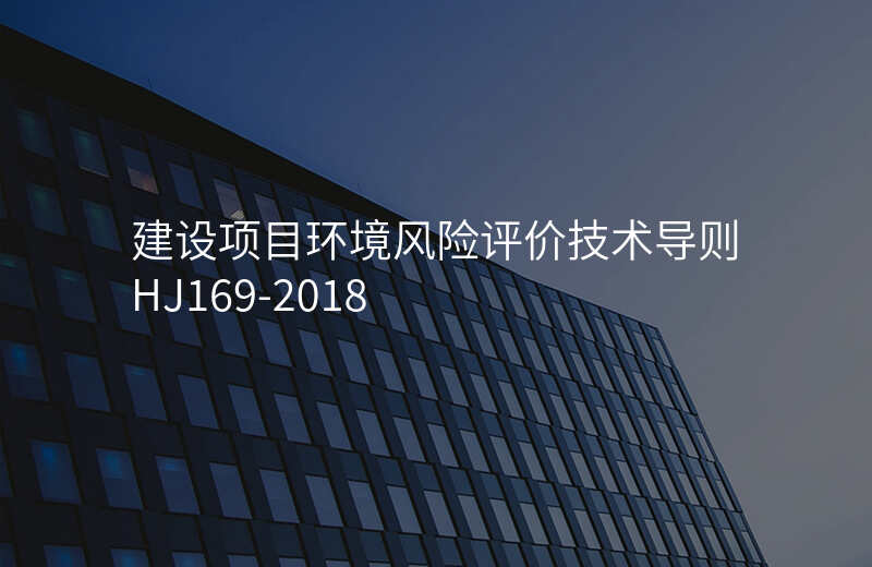 建设项目环境风险评价技术导则HJ169-2018