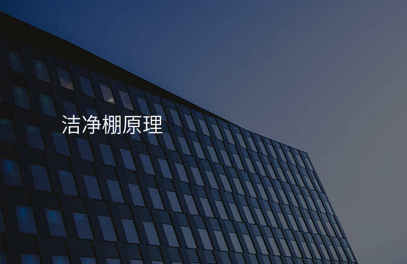 洁净棚原理