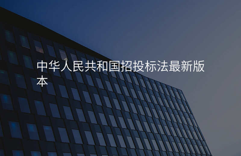 中华人民共和国招投标法最新版本