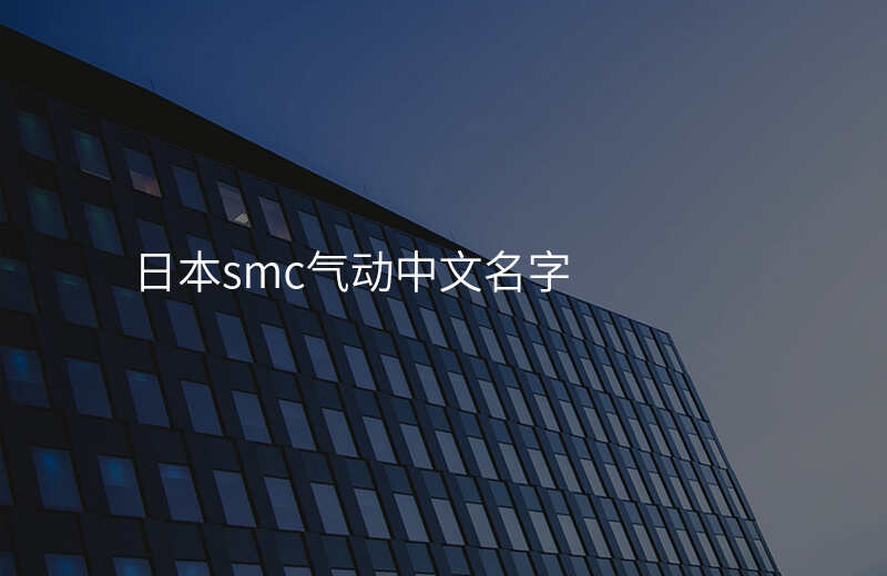 日本smc气动中文名字