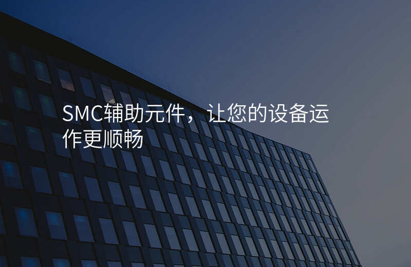 SMC辅助元件,让您的设备运作更顺畅
