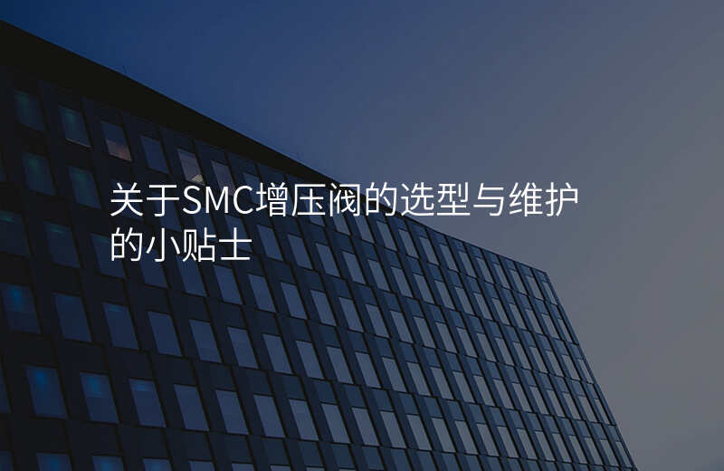 关于SMC增压阀的选型与维护的小贴士