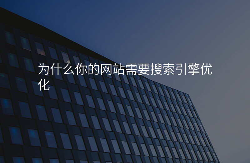 为什么你的网站需要搜索引擎优化
