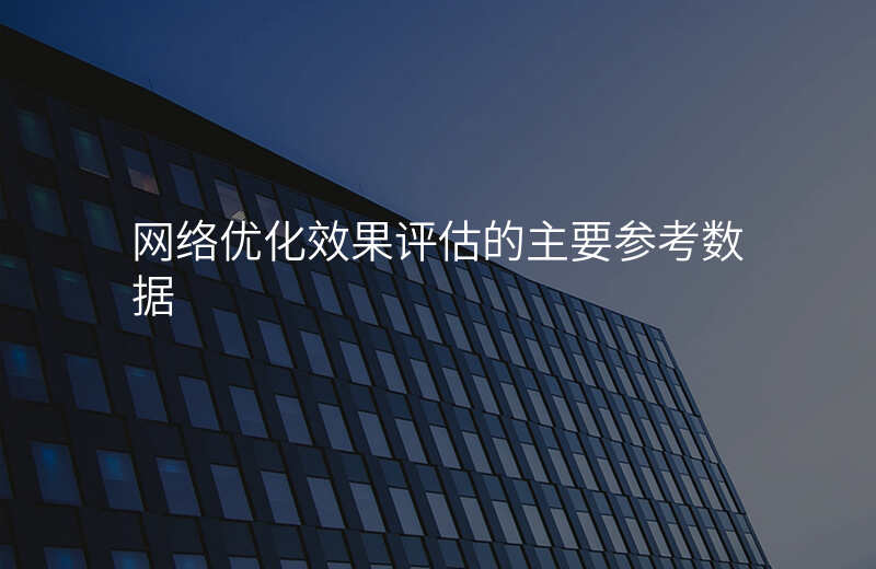 网络优化效果评估的主要参考数据