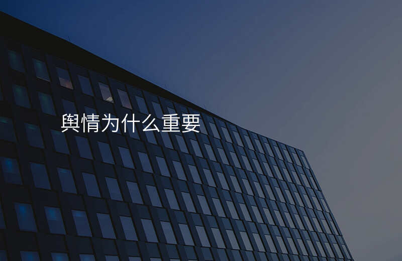 舆情为什么重要