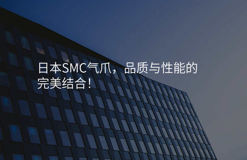 日本SMC气爪,品质与性能的完美结合!