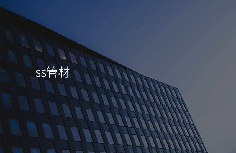 ss管材