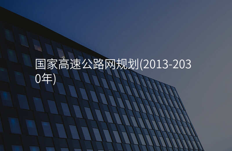 国家高速公路网规划(2013-2030年)