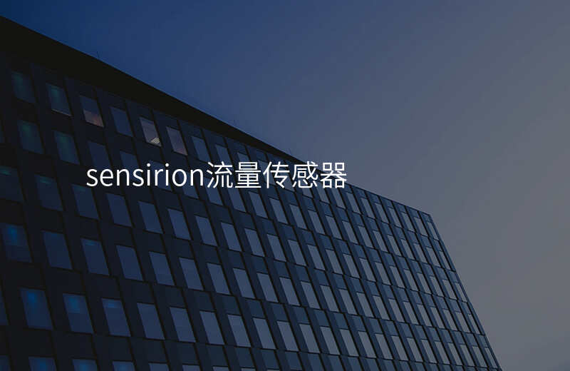 sensirion流量传感器