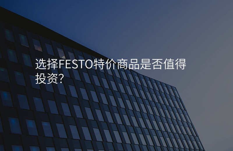 选择FESTO特价商品是否值得投资?