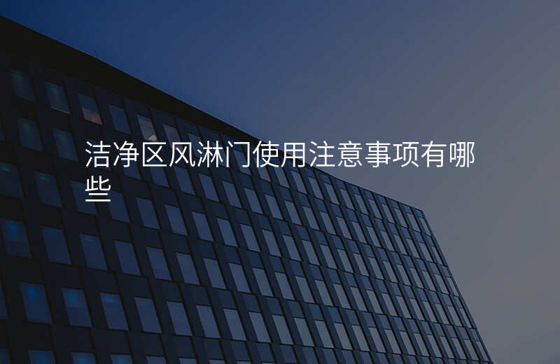 洁净区风淋门使用注意事项有哪些