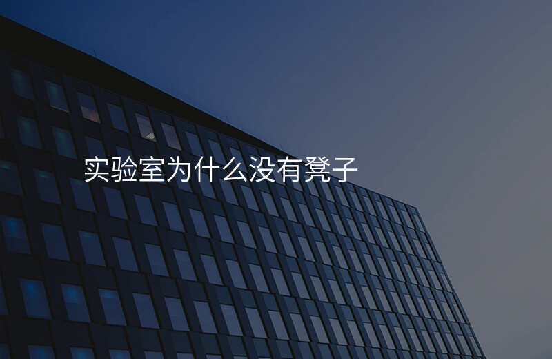 实验室为什么没有凳子