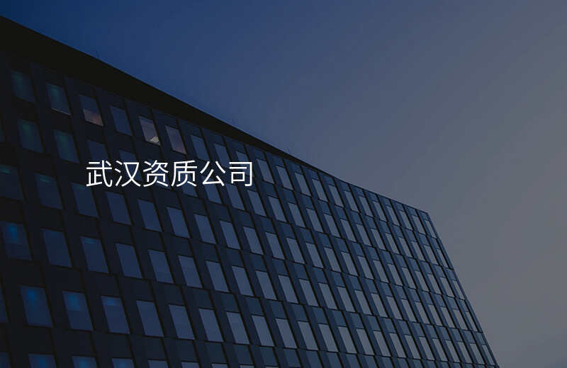 武汉资质公司