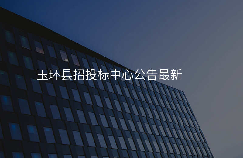 玉环县招投标中心公告最新