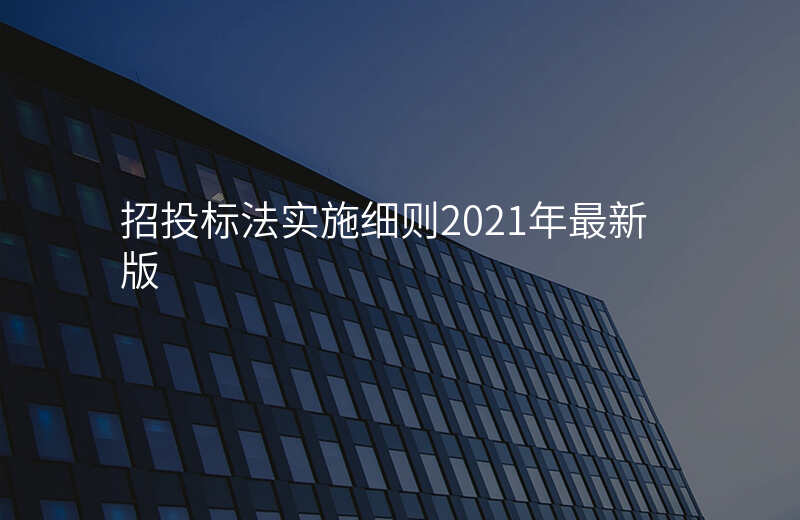 招投标法实施细则2021年最新版