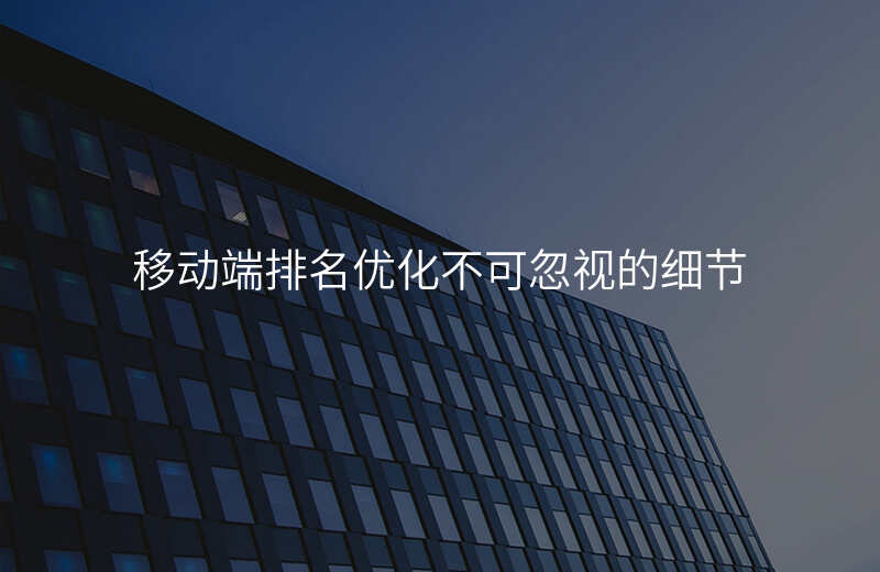 移动端排名优化不可忽视的细节