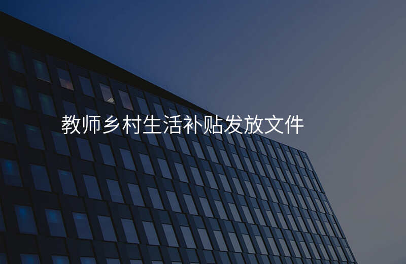 教师乡村生活补贴发放文件