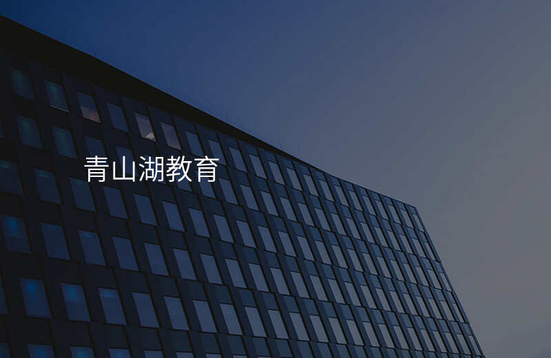 青山湖教育