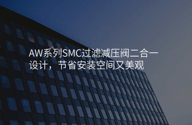AW系列SMC过滤减压阀二合一设计,节省安装空间又美观