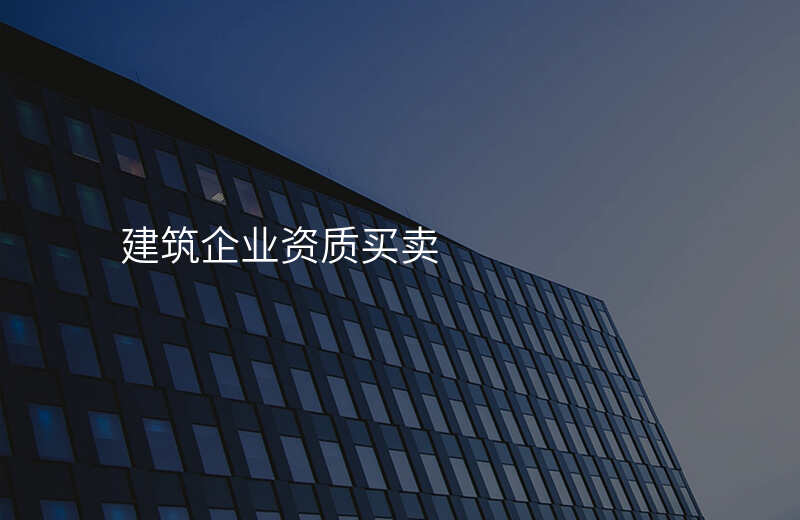建筑企业资质买卖