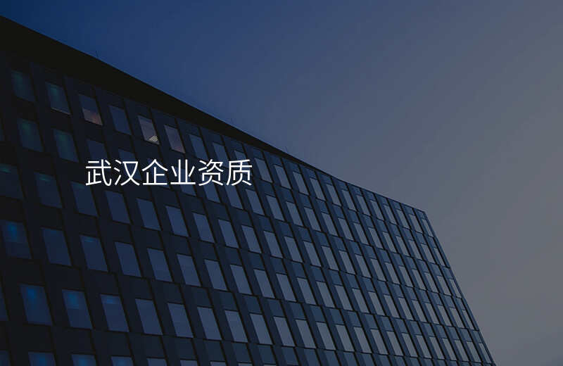 武汉企业资质